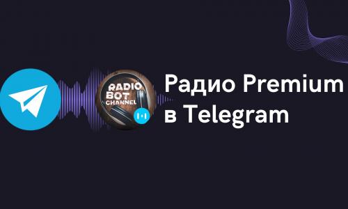 Слушай Радио Premium в Telegram