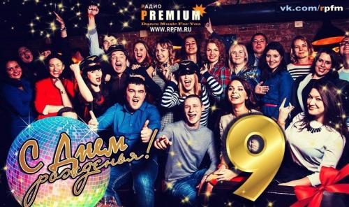 9 лет в ритме Радио Premium!