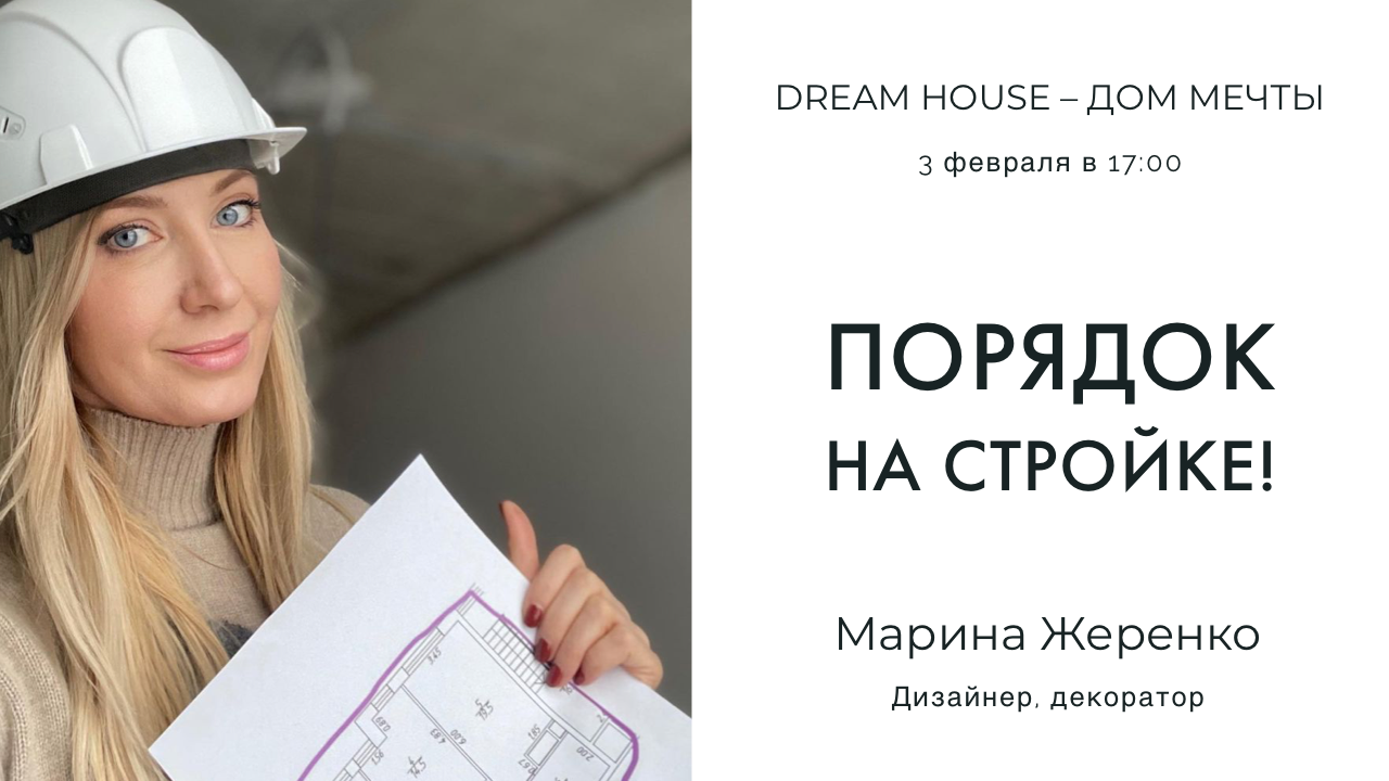 Dream House - Порядок на стройке