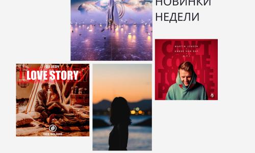 Новинки недели