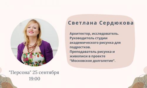"Персона". Архитектор света