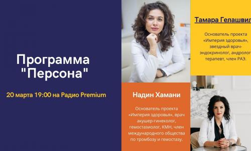 "Персона". Забота о здоровье начинается со знаний