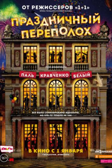 Праздничный переполох