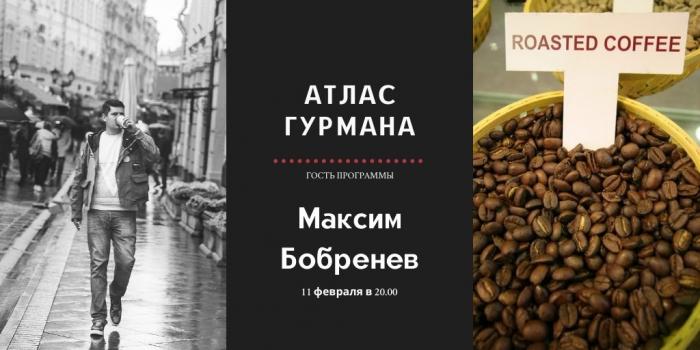 «Атлас Гурмана» о кофейной культуре