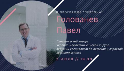 Программа "ПЕРСОНА" - Голованев Павел. 2 июля в 19.00