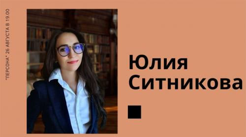 Программа «ПЕРСОНА»: Юлия Ситникова "Судебная система, - это «сито»"
