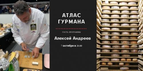 «Атлас Гурмана» о сырных конкурсах