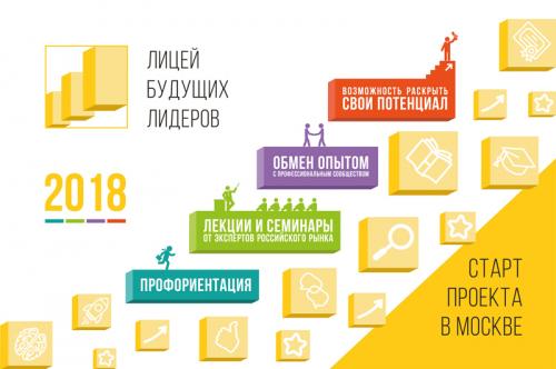 Для старшеклассников Москвы откроется «Лицей будущих лидеров»