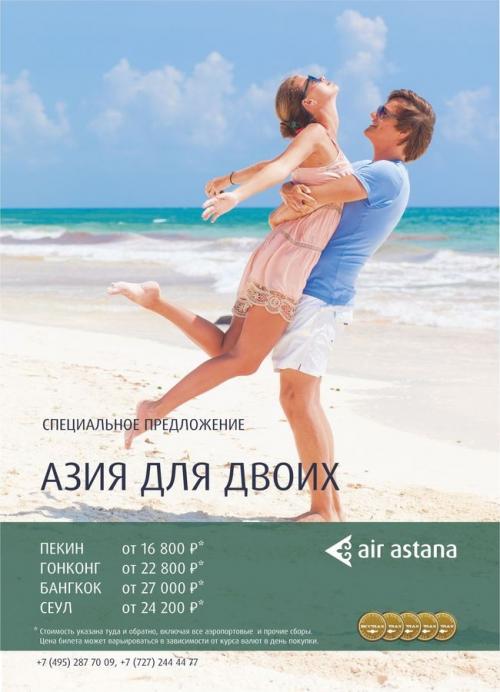 Азия для двоих от Air Astana