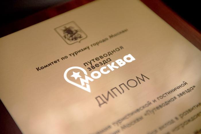 В Москве стартовал прием заявок на премию Правительства Москвы «Путеводная звезда — 2023» в области туризма и гостеприимства