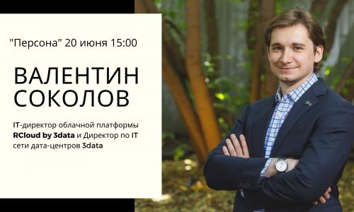 Программа «ПЕРСОНА»: Современные реалии «облачных» услуг и сервисов в России