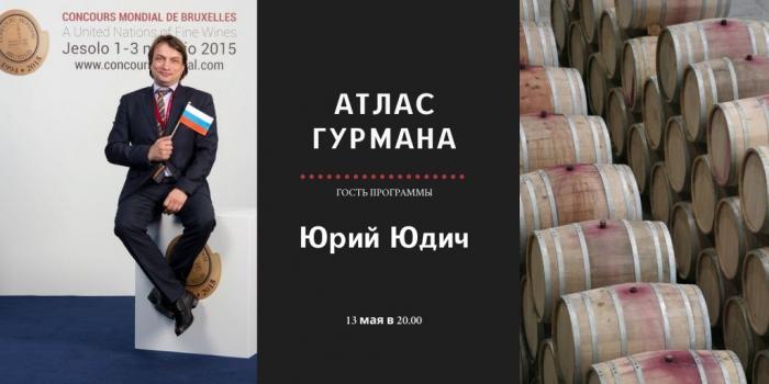 «Атлас Гурмана» о российском виноделии