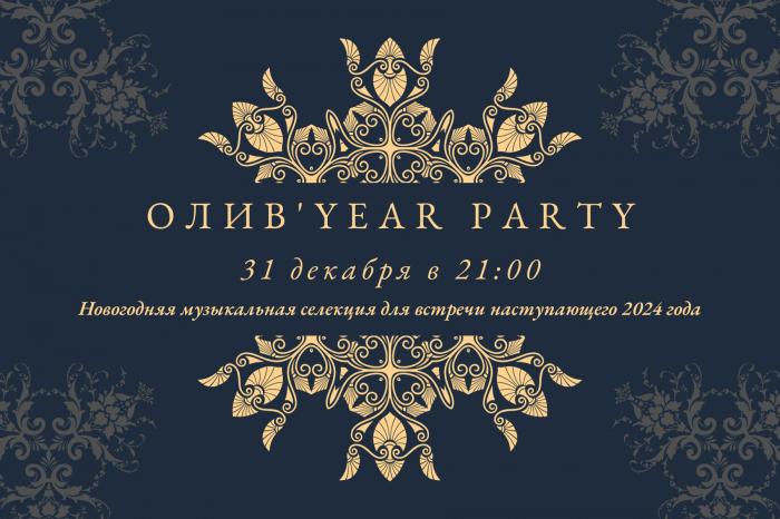 Олив'year Party 2024