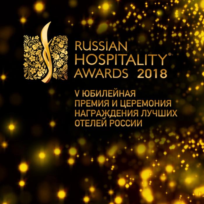 25 февраля церемония Russian Hospitality Awards 2018