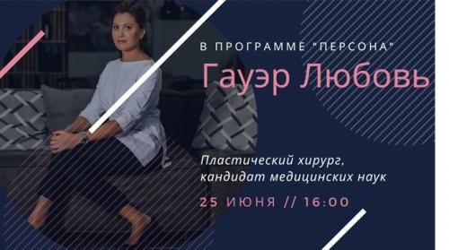 25 июня в 16.00 программа "ПЕРСОНА" вновь в эфире