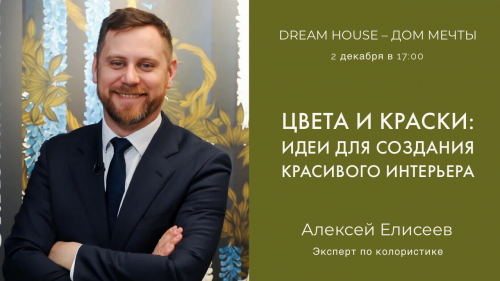 Премьера! "Dream House" - 2 декабря 17:00. Цвета и краски