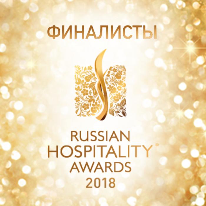 ФИНАЛИСТЫ RUSSIAN HOSPITALITY AWARDS 2018
