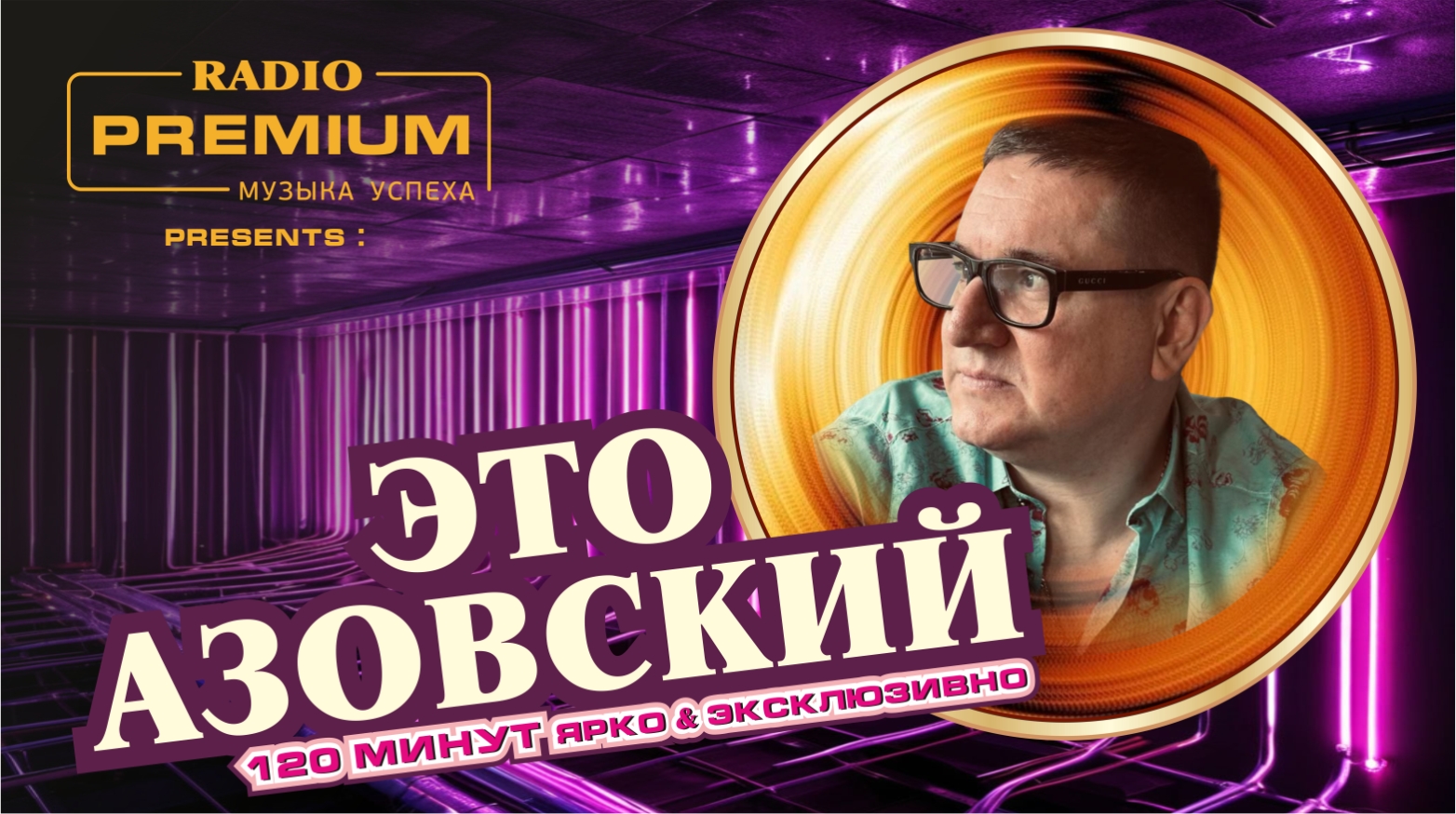 «ЭТО Азовский»: эксклюзив на Radio Premium.