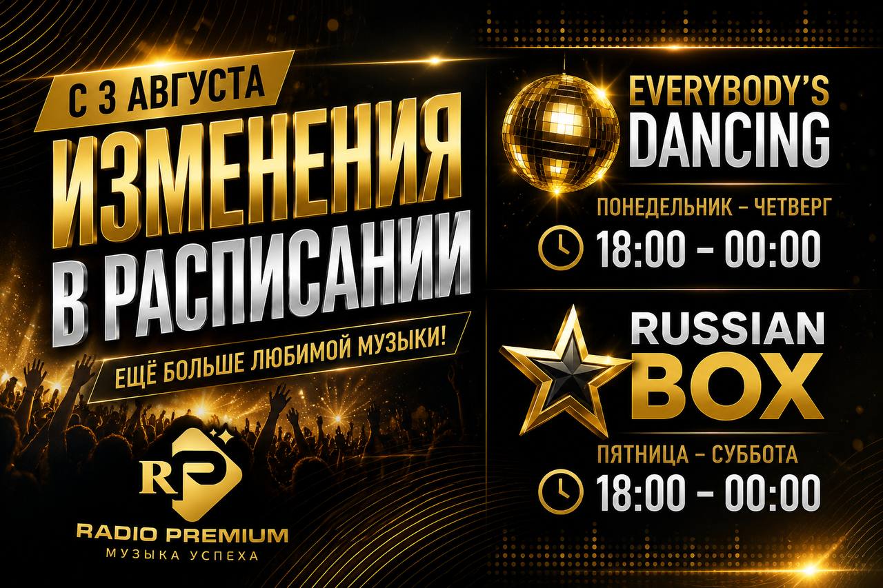 Radio Premium меняет вечернее расписание