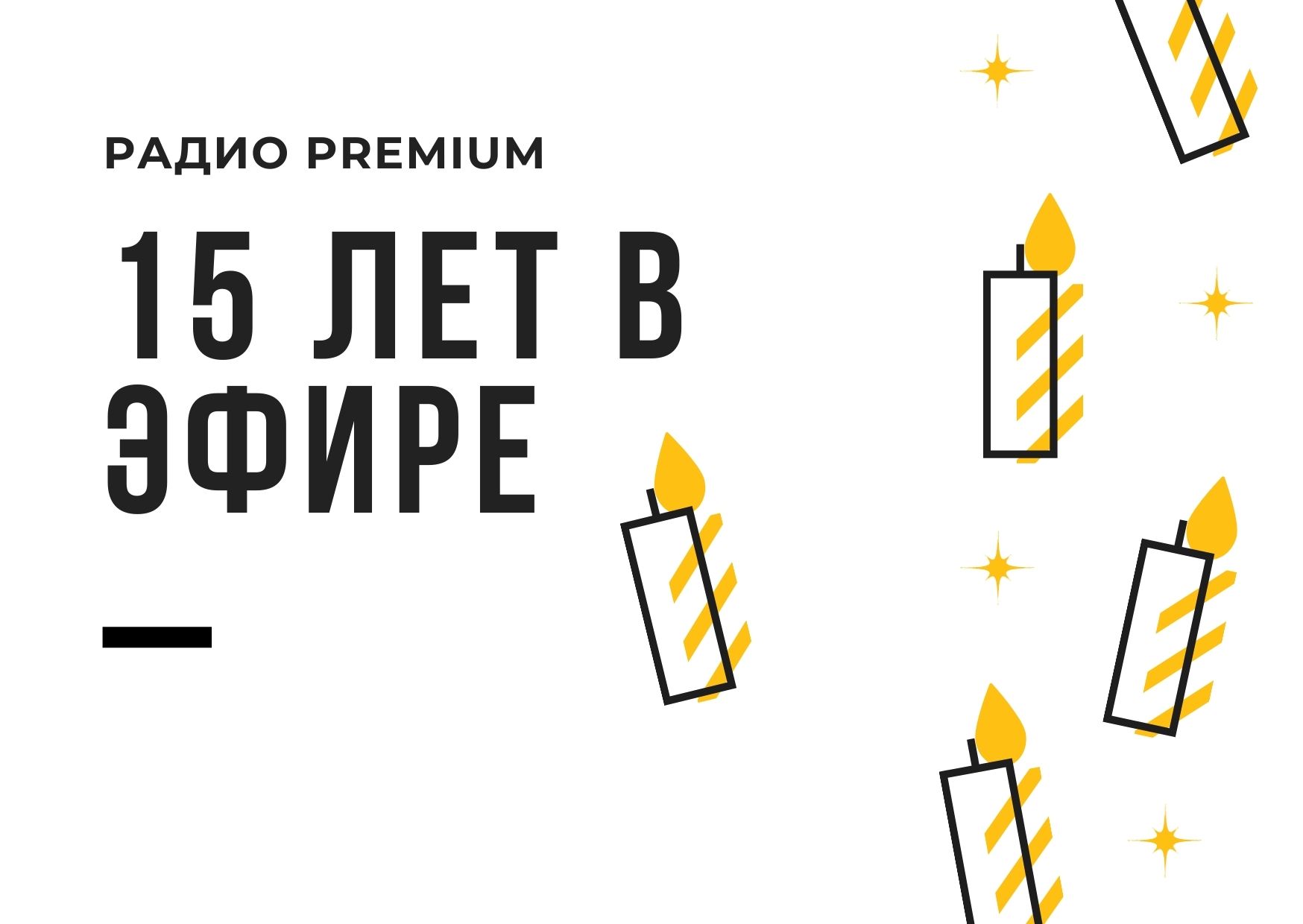 Радио Premium - 15 лет в эфире