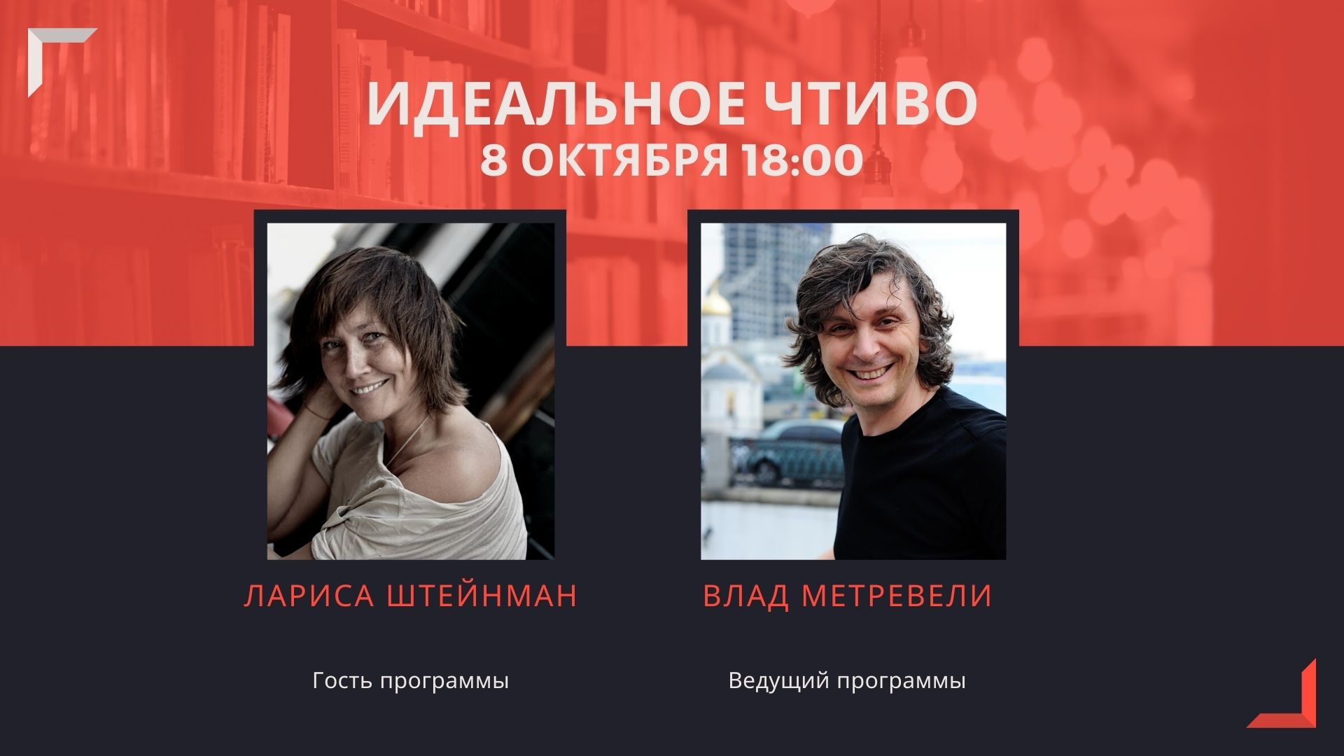 "Идеальное Чтиво" - авторское прочтение отрывков из совершенно нового издания