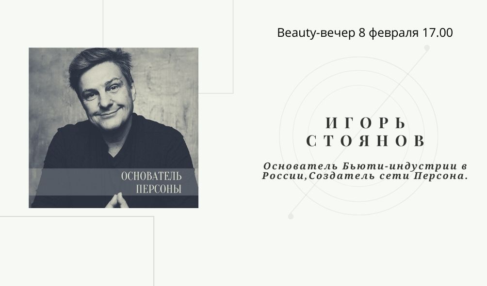 Премьера! Beauty-вечер с Алёной Бутыриной