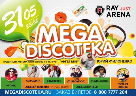 MEGADISCOTEKA: 31 МАЯ 23:30, RAY JUST ARENA