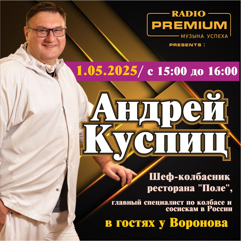 Мясной Первомай на RPFM! В гостях у Воронова колбасный гуру Андрей Куспиц!