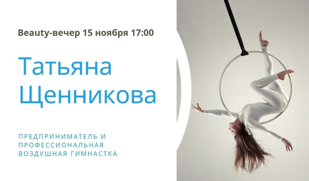 Beauty-вечер с Алёной Бутыриной. Бизнес «по-женски»