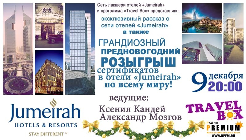 Jumeirah и TravelBox дарят подарки