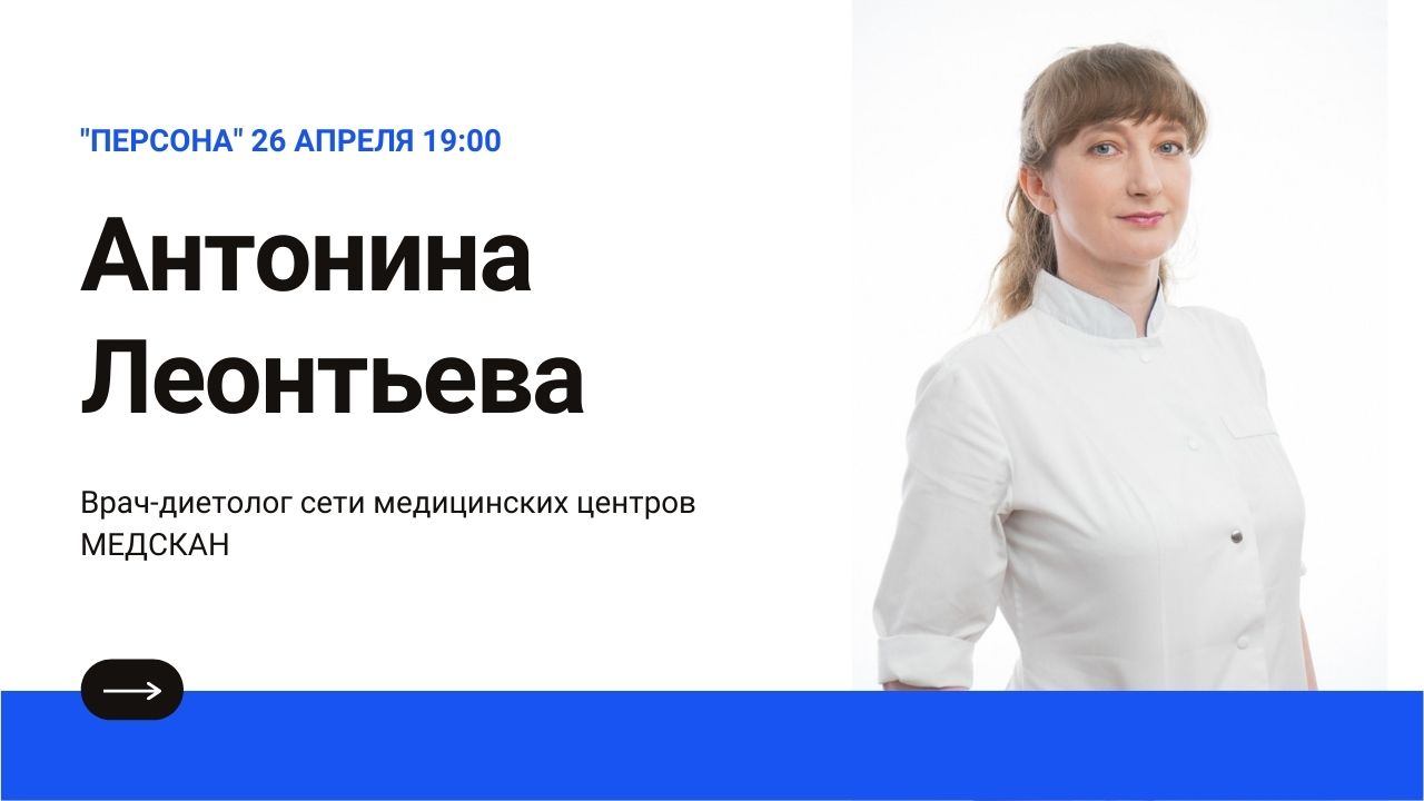 "Персона". Кто такой врач-диетолог и в каких случаях к нему стоит обращаться?