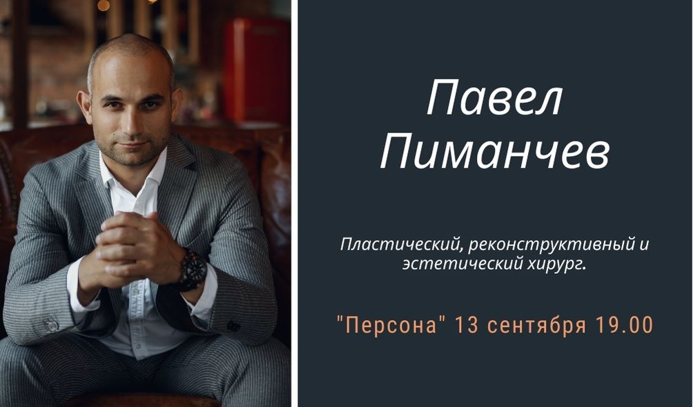 Программа «ПЕРСОНА»: Красота с помощью пластической хирургии