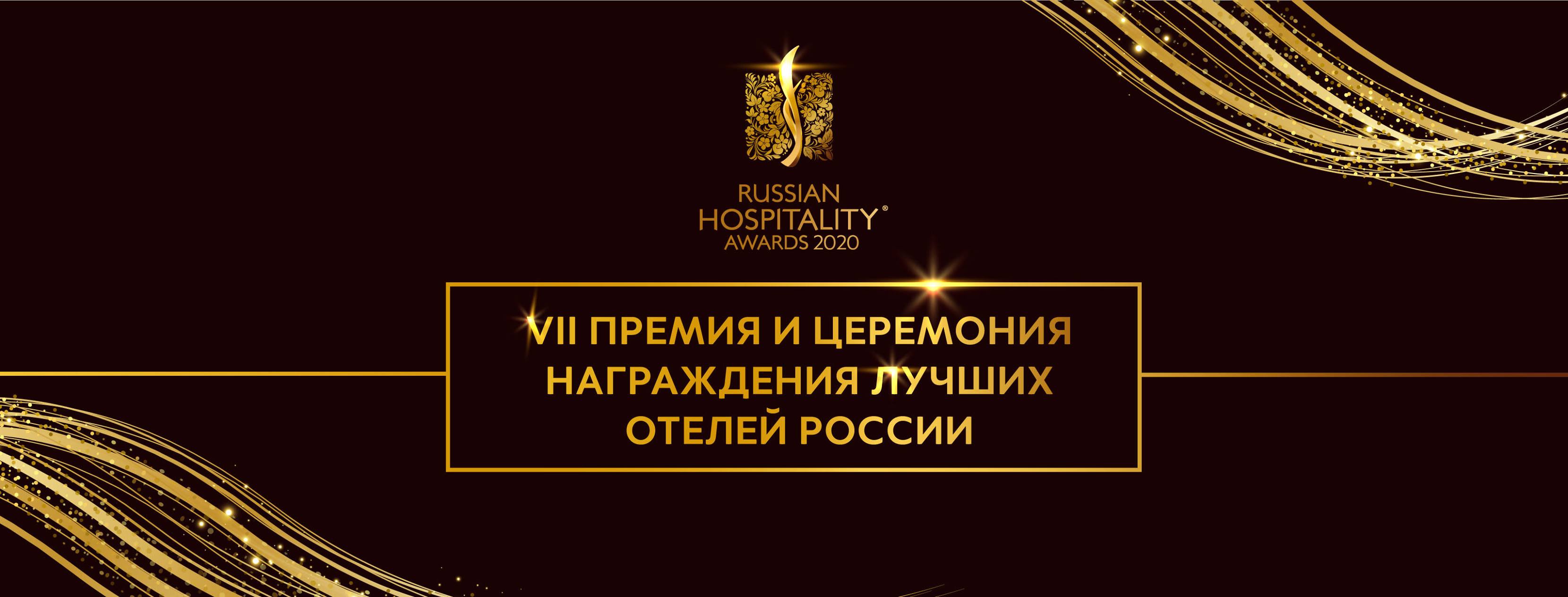 Заявочная кампания Russian Hospitality Awards 2020 завершена!