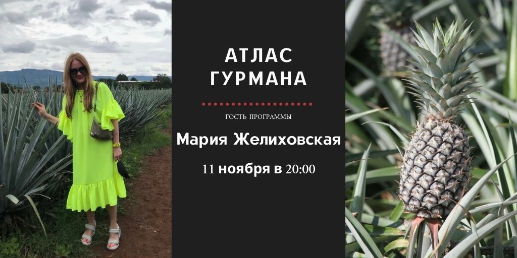 «Атлас Гурмана» о мексиканской кухне