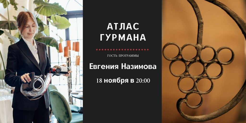 «Атлас Гурмана» о буднях и праздниках сомелье