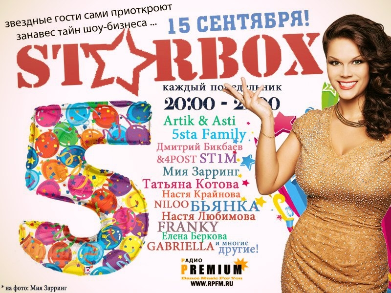 «STARBOX»: 5 ЛЕТ!