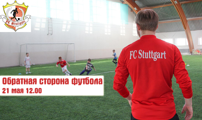 «Обратная сторона футбола»  - Немецкая школа футбола FC Stuttgart