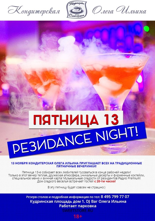 Пятница 13-е РезиDANCE Night!