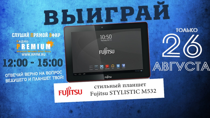 Выиграй стильный планшет Fujitsu stylistic m532