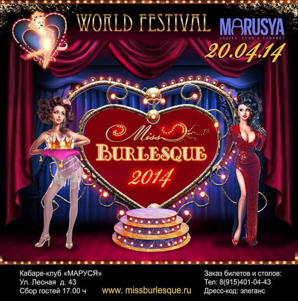 МЕЖДУНАРОДНЫЙ ФЕСТИВАЛЬ «MISS BURLESQUE» 2014 [18+]