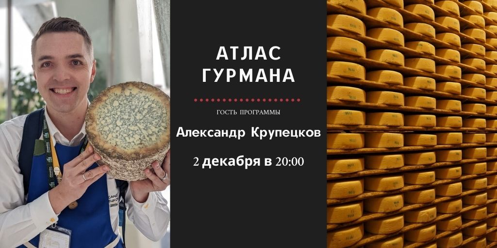 «Атлас Гурмана» о сырных конкурсах