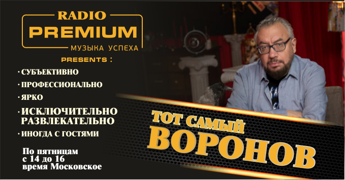 Премьера! Тот самый Воронов