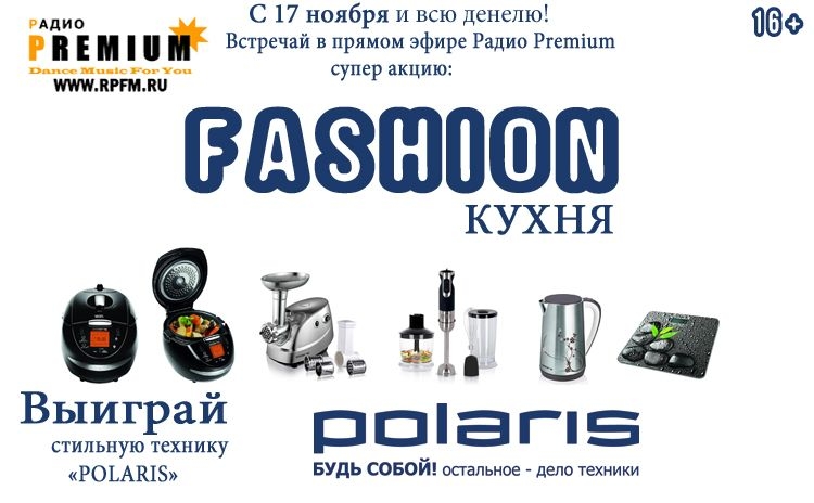 Fashion кухня от Polaris