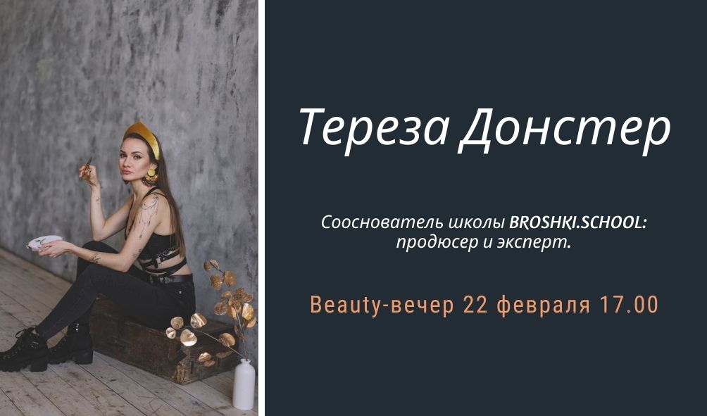 Beauty-вечер с Алёной Бутыриной. Украшения - женская субкультура