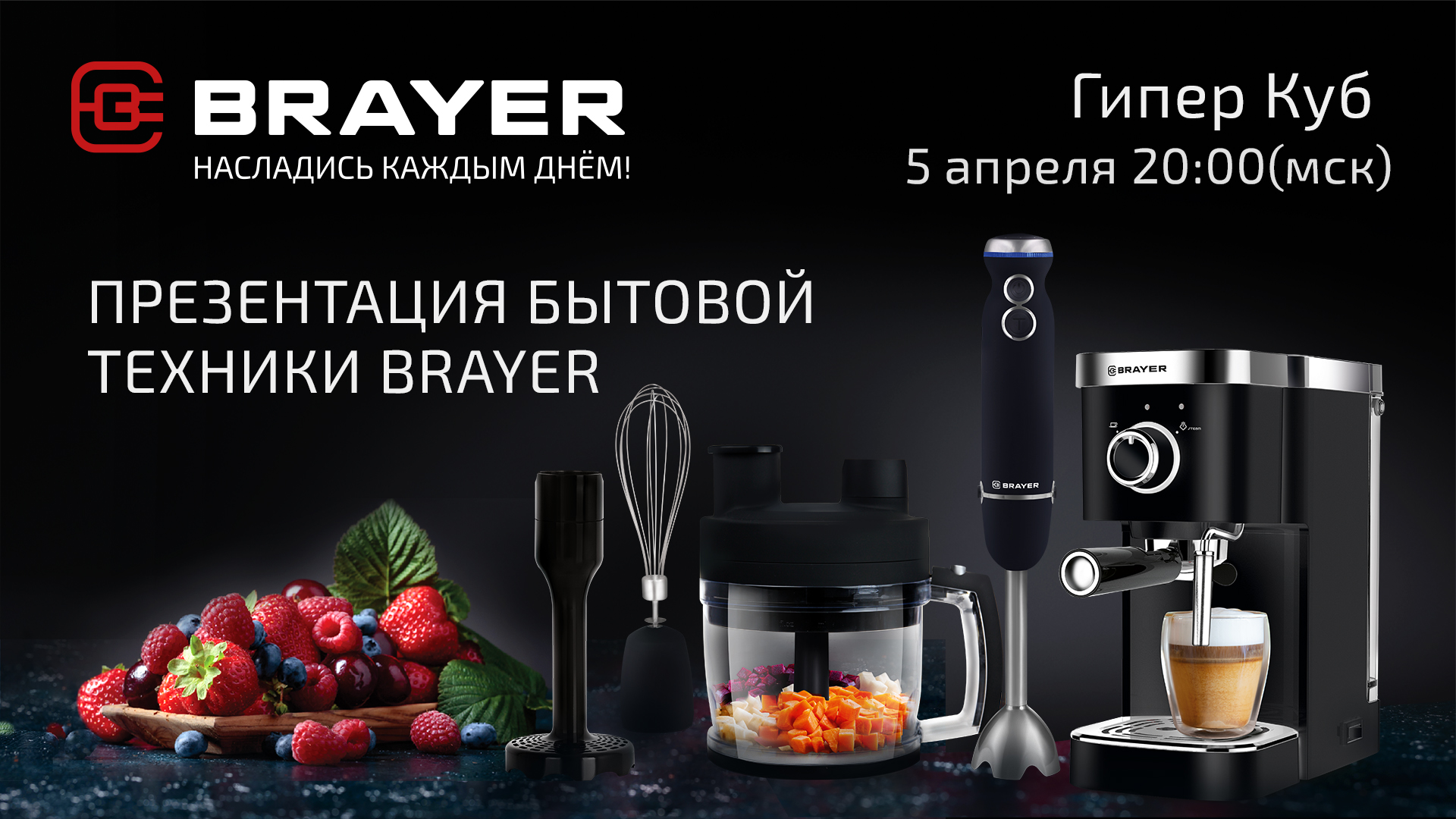 Гипер Куб: О новинках бренда BRAYER