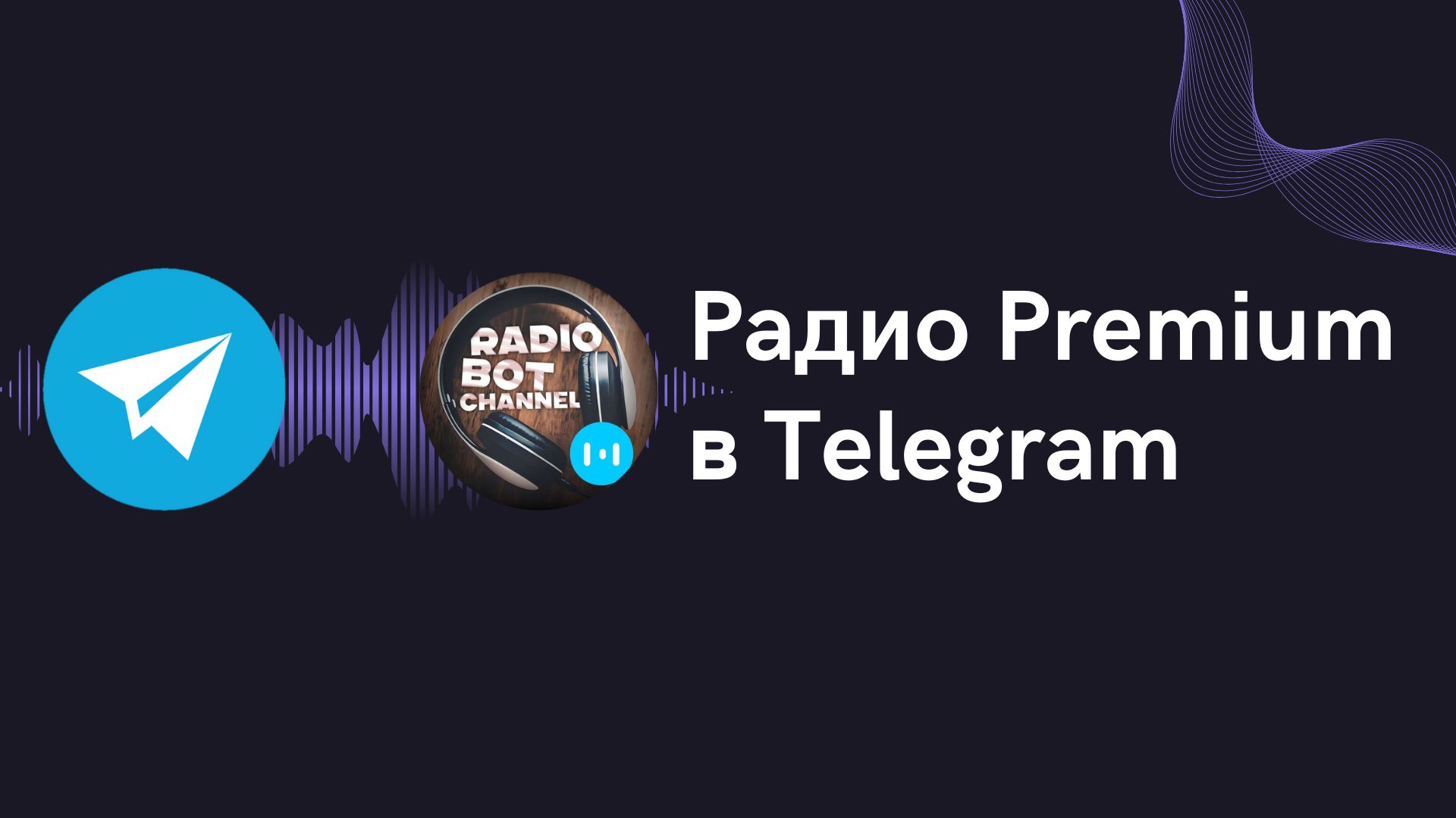 Слушай Радио Premium в Telegram