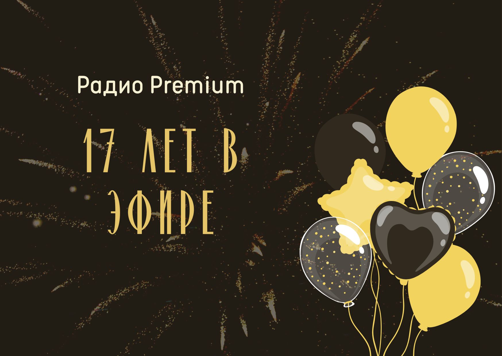 Радио Premium - 17 лет в эфире!