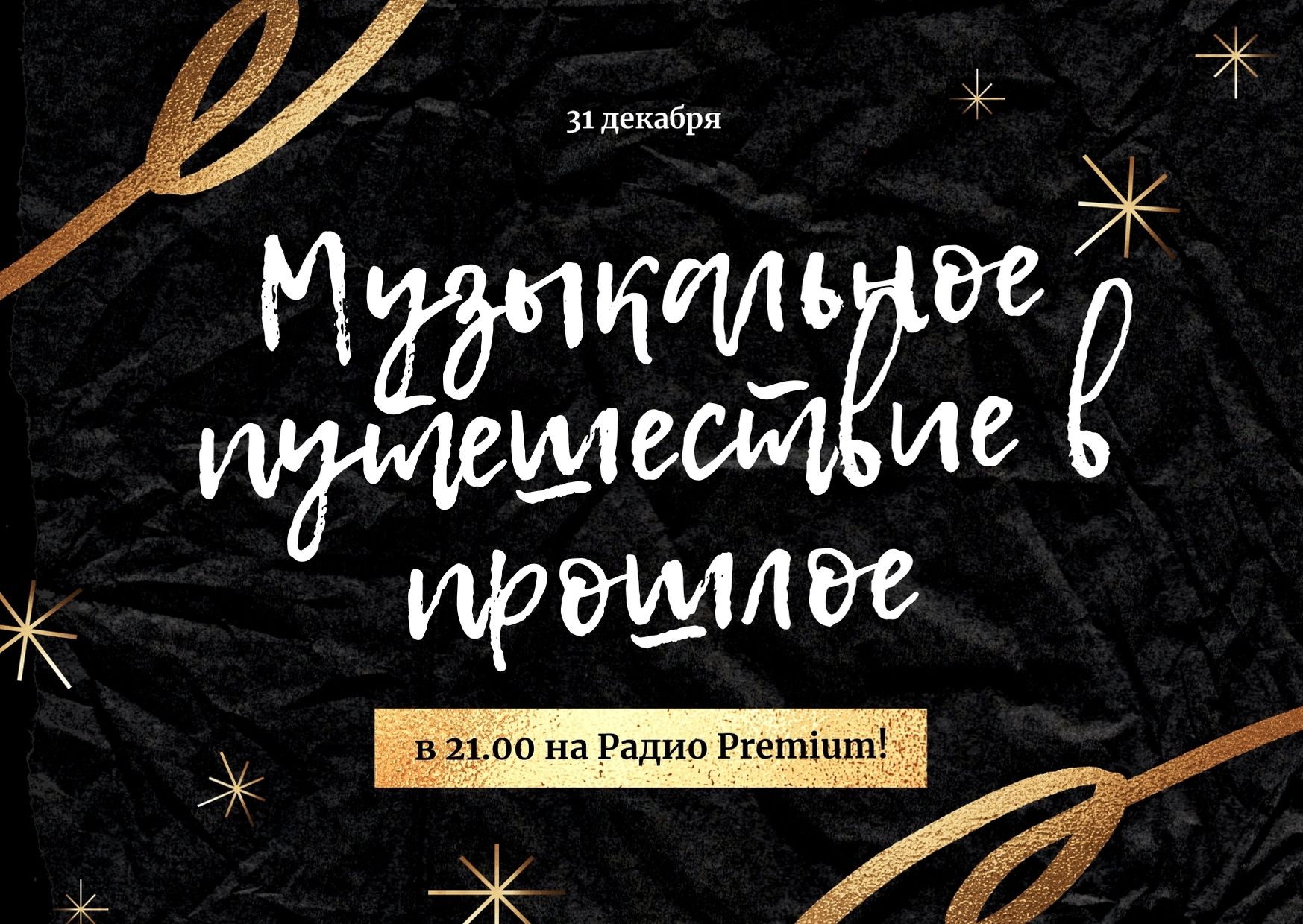 31 декабря в 21.00 Музыкальное путешествие в прошлое