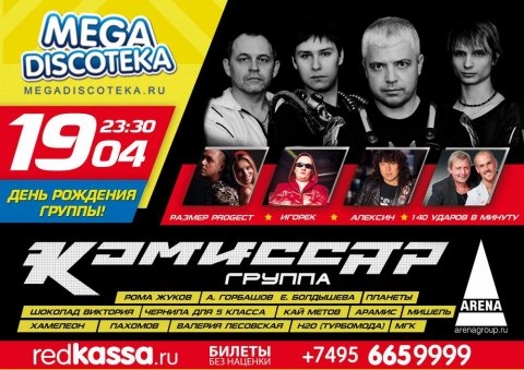 MEGADISCOTEKA: КОМИССАР