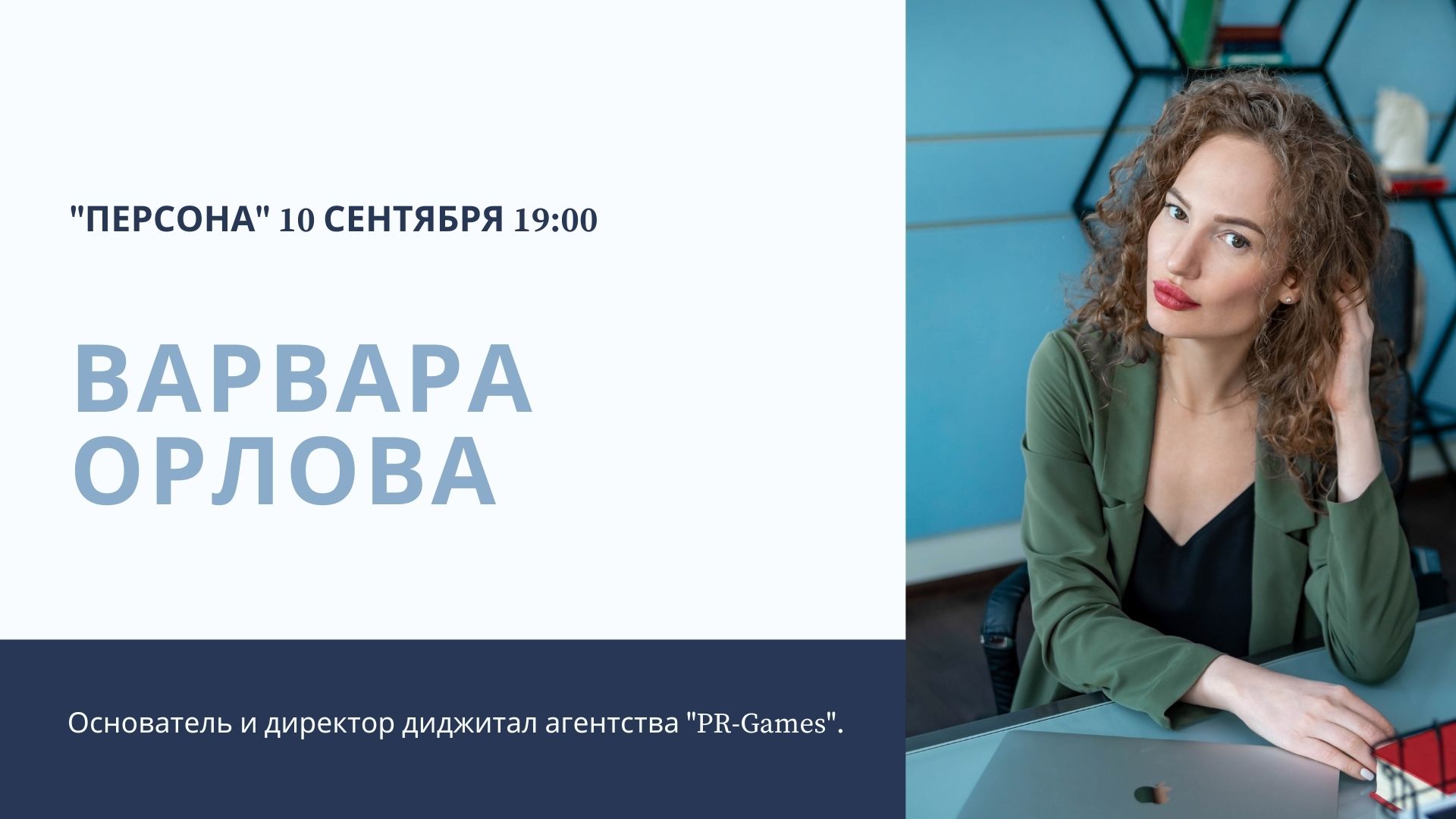 Программа «ПЕРСОНА»: PR как бизнес